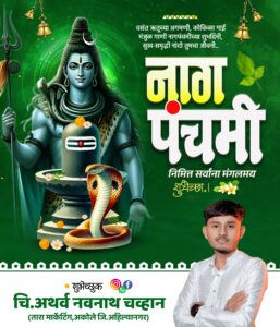 Nag Panchami banner editing mobile se - Ganpati Bappa, Shiva aur snake ke sath attractive Marathi banner