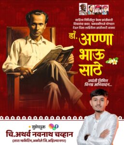 Lokshahir Annabhau Sathe Jayanti 2025 Banner Editing – PLP, PNG, Font Free Download