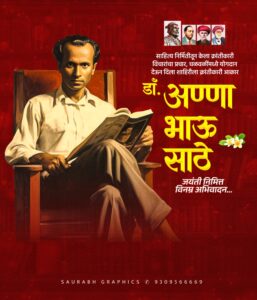 Lokshahir Annabhau Sathe Jayanti 2025 Banner Editing – PLP, PNG, Font Free Download