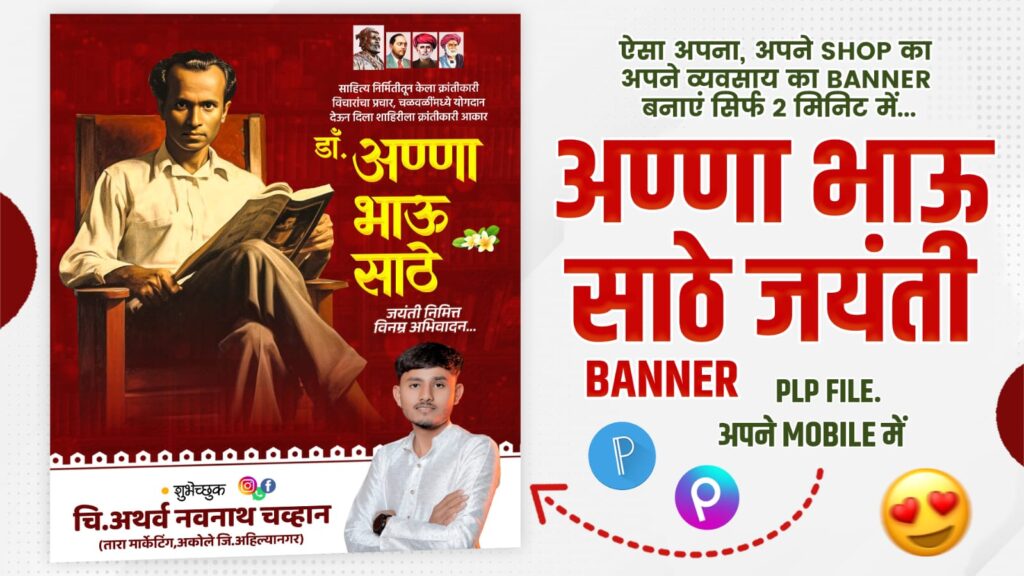 Lokshahir Annabhau Sathe Jayanti 2025 Banner Editing – PLP, PNG, Font Free Download